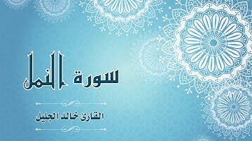 Quran:027 - سورة النمل - القارئ: خالد عبد الجليل- Surat An-Naml - By: Khaled Abdul-Jaleel