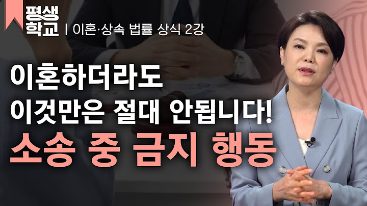 [#EBS평생학교] 2강 이혼 소송 중 절대 하지 말아야 할 행동│신은숙의 현직 변호사에게 듣는 이혼과 상속