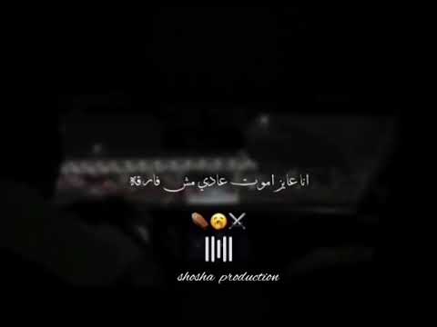 حالات واتس مهرجانات عصام صاصا مهرجان لو موت في الكتره حالات واتس مهرجانات