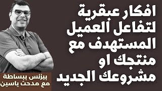 خطط استراتيجية تسويقية وافكار عبقرية لتفاعل العميل المستهدف مع منتجك او مشروعك الجديد