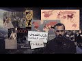 سر صادم في كتاب غامض يكشف مؤامرة كورونا وباء الكورونا ٢ حسن هاشم برنامج غموض 