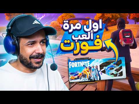 اول مرة أجرب فورتنايت Fortnite وبنسخة خاصة لكرت شاشة نادر جداً نسبة تواجده بالعالم 0.1%