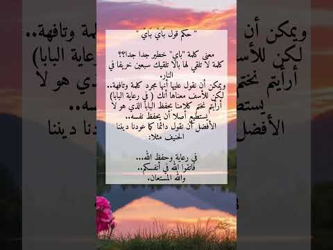 حكم قول باي باي