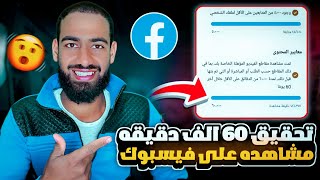 تحقيق 60 الف دقيقه مشاهده لتحقيق الربح من فيسبوك في خلال 12 ساعه موقع smcole