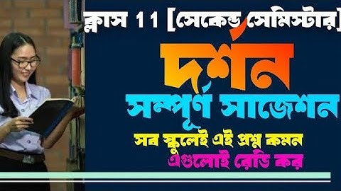 class 11 philosophy 2nd semester suggestion 2025//একাদশ শ্রেণির সেকেন্ড সেমিস্টার দর্শন সাজেশন 2025