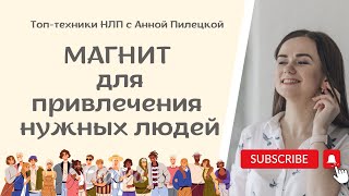 Техника на привлечение клиентов и других нужных людей в вашу жизнь / Техники НЛП