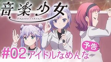 「アイドルなめんな」 | 音楽少女 | #02 予告