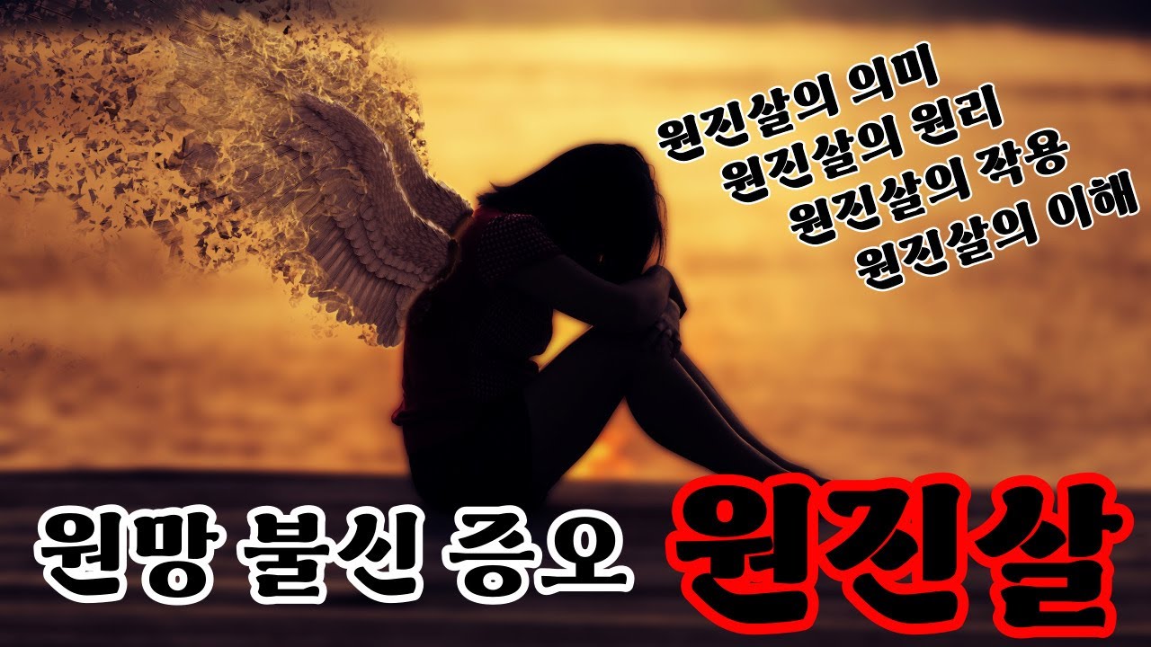 원진살 완벽 정리 ｜신살론