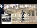 POPPING練習動画 - DJ HAZIME / そして誰もが歌い出す feat.RHYMESTER&amp;PUSHIM