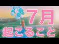 【7月運勢🎋】夏至パワーで選択肢○さんに急展開が😳🚀個人鑑定級［ルノルマン/タロット/オラクルカード］