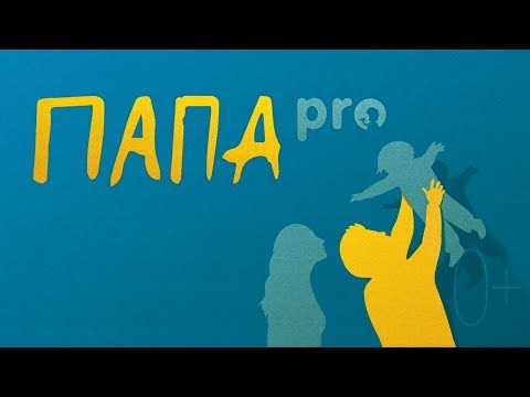 "Папа Pro" - экспресс-курсы молодого отца.