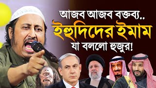 ইহুদিদের ইমামের আজব আজব কথা! ইয়াসিন║Qari Yasin Ali Saheb Jalsa║Qari Yaseen Ali Waz