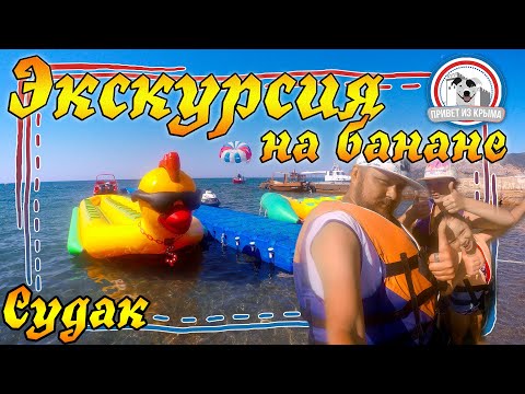 Экскурсия на банане в Судаке | Развлечения в Крыму