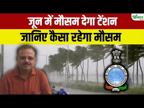 मौसम देगा टेंशन,  June में कई इलाकों में होगा असर | IMD weather forecast | Monsoon 2025