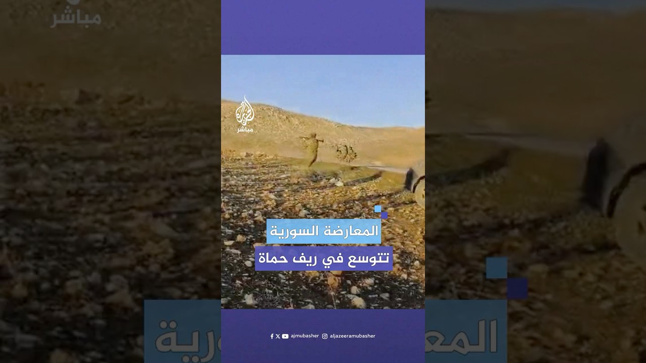 قوات المعارضة السورية تنتشر في مناطق واسعة بريف حماة الشمالي وتسيطر على قرية أم نير