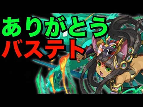 協力チャレダン８が予想以上に難しかったのでバステトで倒す！【パズドラ】