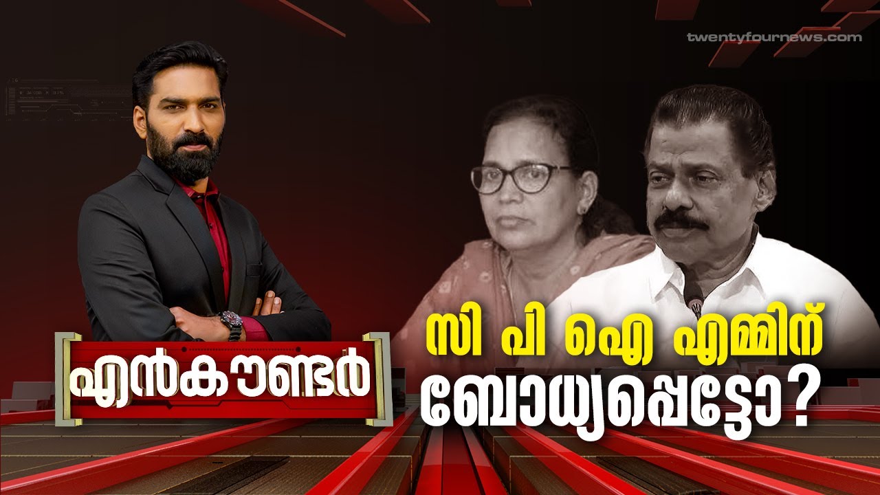 സി പി ഐ എമ്മിന് ബോധ്യപ്പെട്ടോ ? | Encounter | Hashmi Taj Ibrahim | 19 February 2024 | 24 News