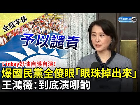 【全程字幕】Linbay好油自導自演！爆國民黨全傻眼「眼珠掉出來」 王鴻薇：到底演哪齣 @ChinaTimes