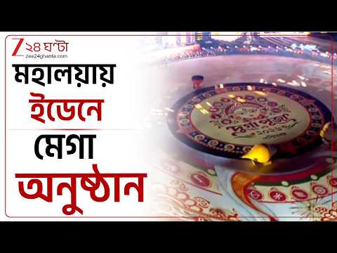 Mahalaya | ইডেনে মেগা শোয়ের কাউন্টডাউন, বর্ণাঢ্য সাংস্কৃতিক অনুষ্ঠানের আয়োজন | Zee 24 Ghanta