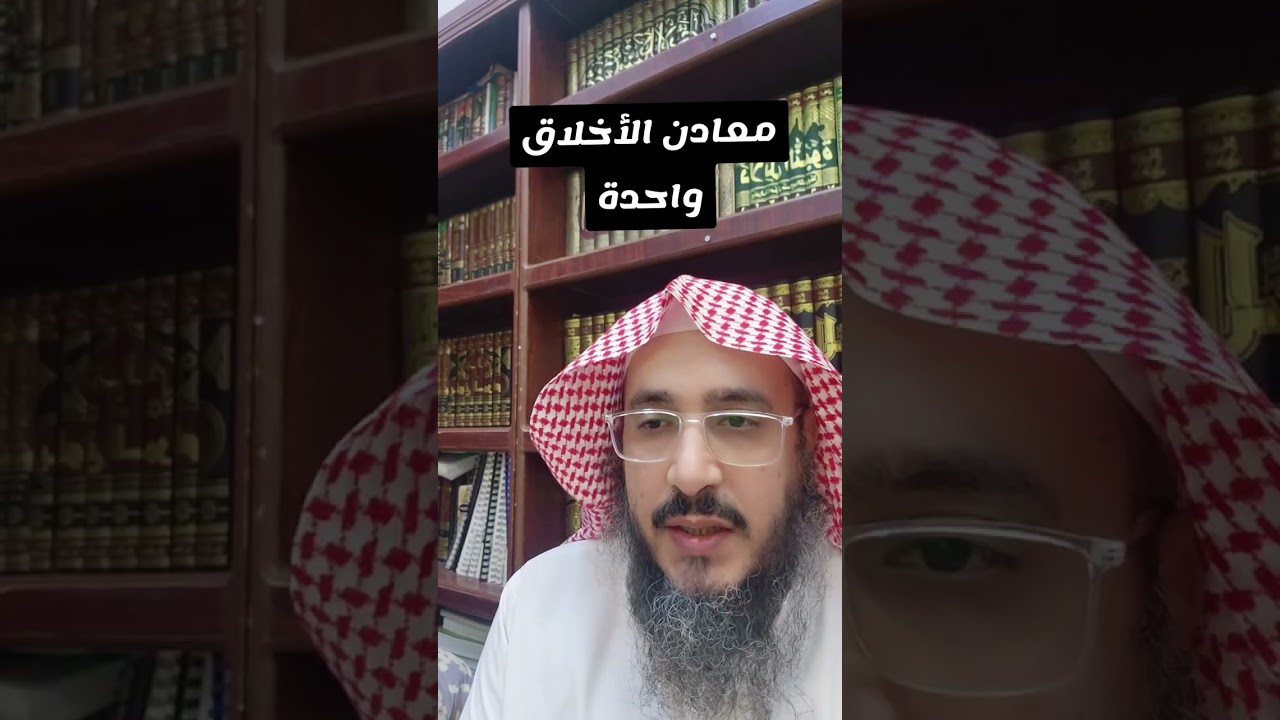 أصول معادن الأخلاق واحدة