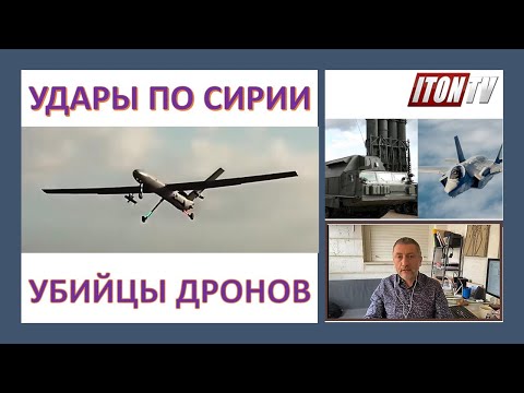 Зачем Израиль наносит удары по Сирии? Как работает израильский "Убийца дронов"?