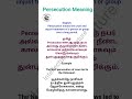 Persecution Meaning in Tamil and English explanation with simple example #learnwords #pastsimple NET