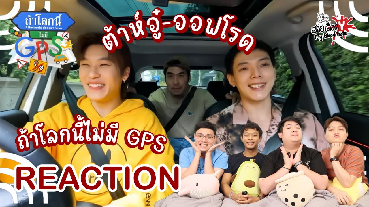 REACTION 'ต้าห์อู๋-ออฟโรด' | ถ้าโลกนี้ไม่มี GPS Ep.56 l สายเลือดY