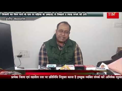 बिजली का बिल भरने के नाम पर महिला के अकाउंट से निकाले 9 लाख रुपये की ठगी