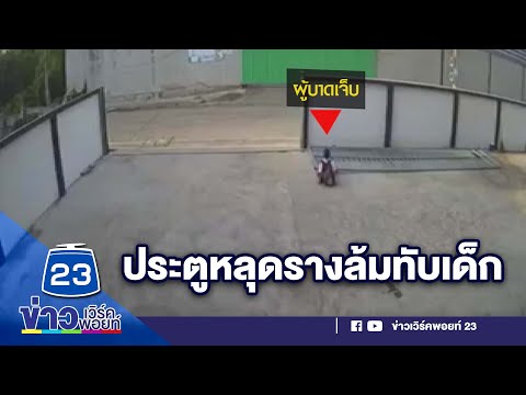 ประตูหลุดราง ล้มทับเด็ก l ข่าวเวิร์คพอยท์ l 16 ก.ย.65