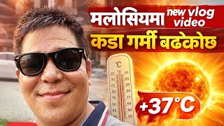 मलेसियामा अहिले कडा गर्मी ☀️🔥बढेकोछ Johor Bahru बाट आजको मेरो अनुभव 🇲🇾🔥☀️