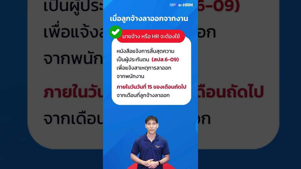 EP.4 : จัดการเมื่อพนักงานลาออก