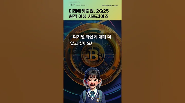 미래에셋증권, 2Q25 실적 어닝 서프라이즈 #20250808#주식#증권정보#주식정보