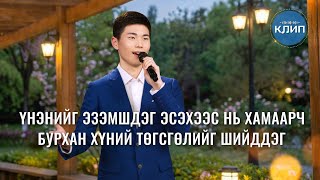 Христийн сүмийн дуу “Үнэнийг эзэмшдэг эсэхээс нь хамаарч Бурхан хүний төгсгөлийг шийддэг”