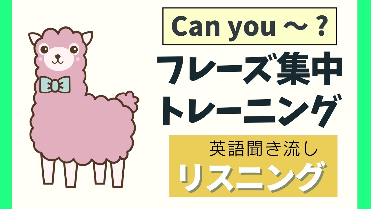 使える！「Can you～?」フレーズ集中トレーニング【リスニング】 使える英会話フレーズ 初級　聞き流し英語
