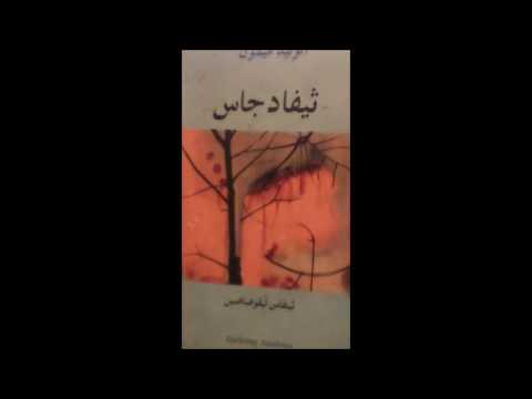Elwalid Mimoun Ṭazwarayt N Udllis Ṭifadjas Tanfust Ɛεica Qendica 