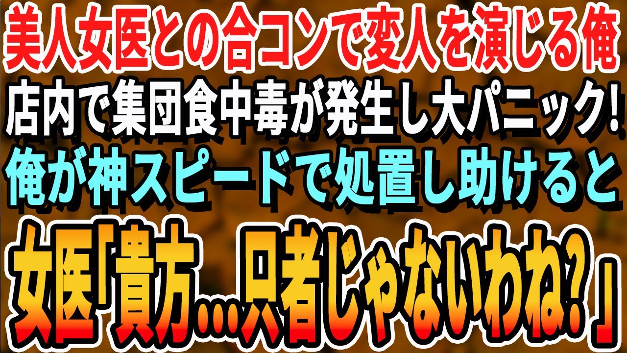 【感動する話】美人医師との合コンで同級生に無能と見下される俺。すると店内で客が急に倒れてパニックに！俺が神の手で処置して助けると、看護師「あなた中卒じゃないの！？」実は…