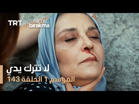 لا تترك يدي الحلقة 