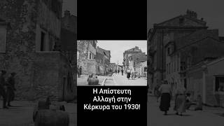 Η Κέρκυρα του 1930: Η Αποκάλυψη (Μέρος 2)