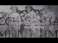 Вечная Отечественная / 14 / «Пусть русские знают: мы с ними»