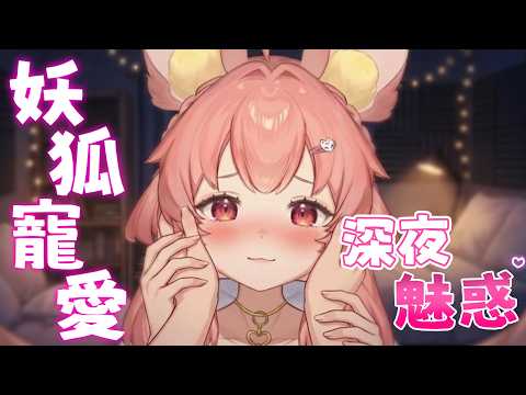 【9sASMR｜劇情】妖狐的深夜魅惑❤️｜Ness9s奈斯糖