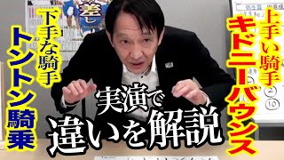 元天才ジョッキー・田原成貴がトントン騎乗とキドニーバウンスの違いを解説　究極の騎乗論を熱く語ります＜切り抜き＞