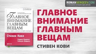 «Главное внимание главным вещам». Стивен Кови | Саммари