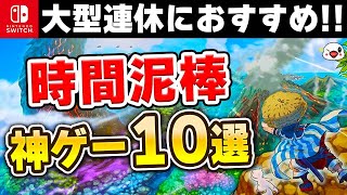 【Switch】大型連休はコレを遊べ！時間泥棒な神ゲー10選【2024年最新版】 screenshot 5