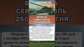 БИТВА ЗА СЕВАСТОПОЛЬ 250 ДНЕЙ ОГНЯ #СССР #СоветскийСоюз  #История #Факты #Познавательно #Shorts