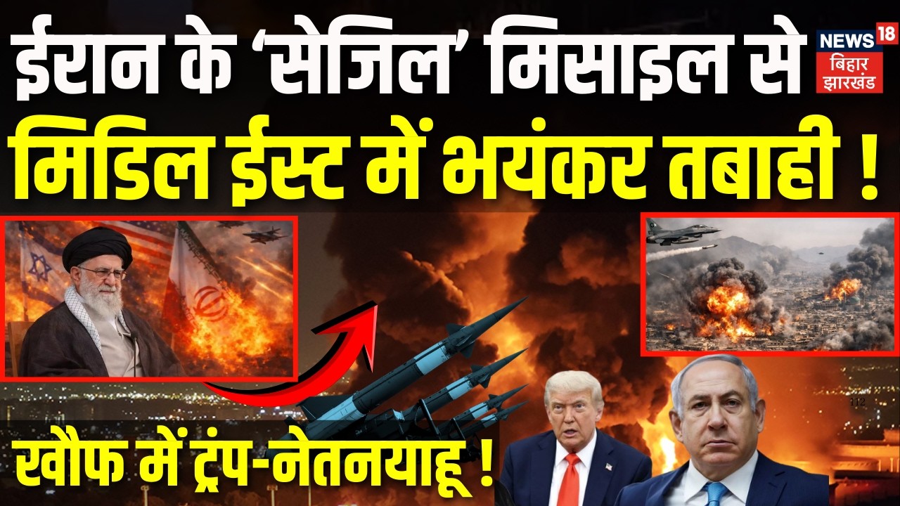 Iran attacks Israel-US Update : ईरान के Sejjil Missile से Middle East में तबाही! | Trump | Netanyahu