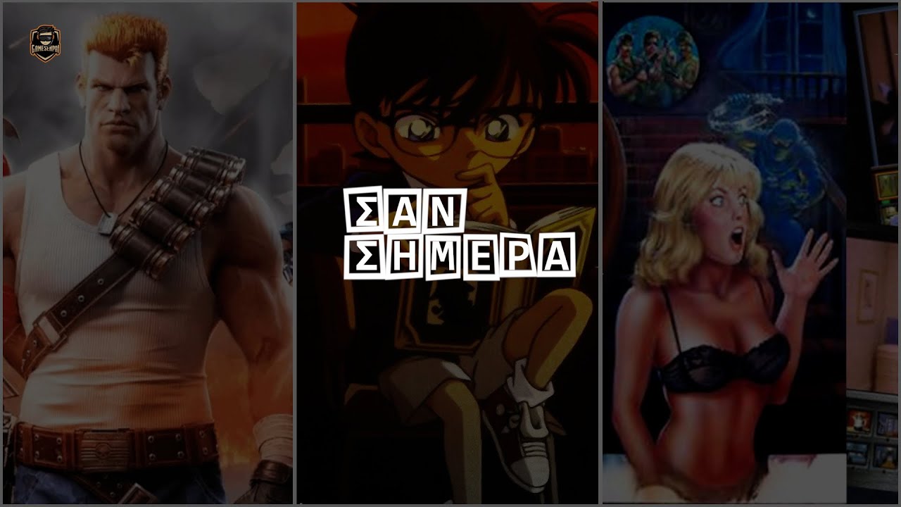 ΣΑΝ ΣΗΜΕΡΑ (08/01) - Gamesenpai.gr