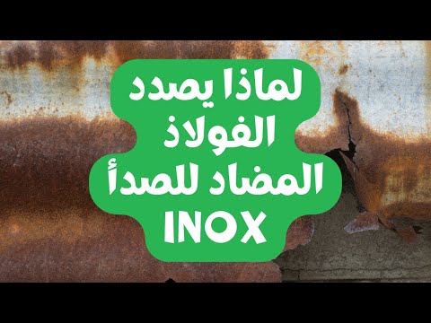 لماذا يصدأ الفولاذ المضاد للصدأ علاش يصدد الاينوكس