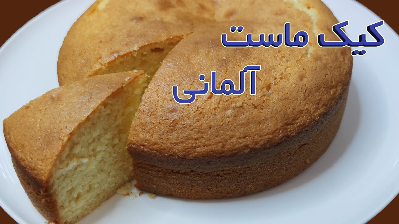 Deutsch yogurt cake طرز تهیه کیک ماست آلمانی، فوق العاده نرم، سبک و خوشمزه