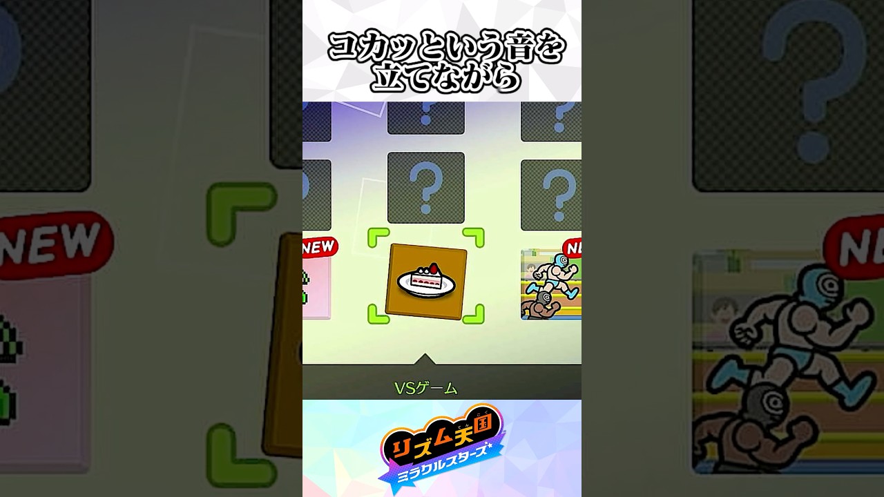 制作のこだわりが凄い‼︎初見で『最低評価』を取ると…⁉︎【リズム天国ミラクルスターズ】#リズム天国#リズム天国ミラクルスターズ #ゆっくり解説