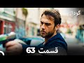     گودال قسمت 63